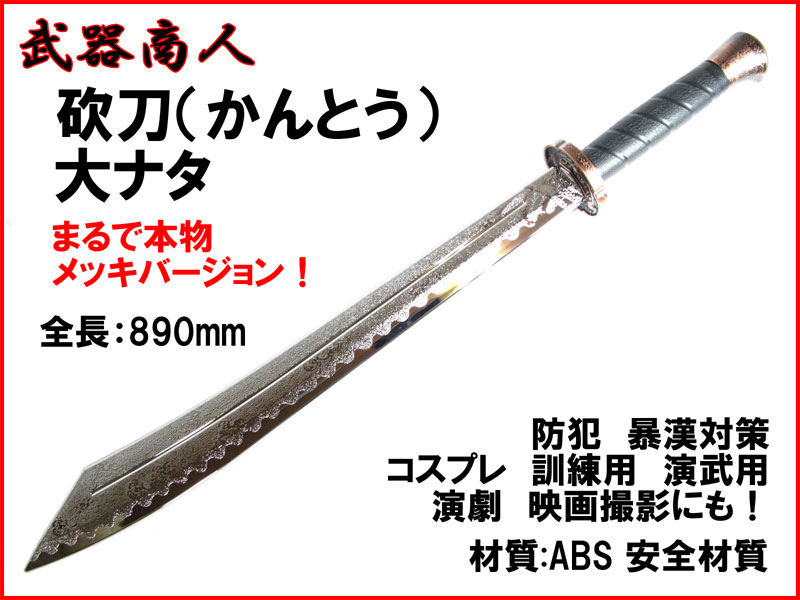 武器商人 E490P】大鉈 かん刀 ナタ 高級メッキタイプ まるで本物 斬馬刀 功夫刀 | さくら造形 公式オンラインショップ