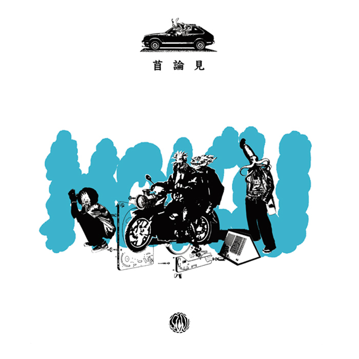 MOKU / 苜論見 (Mokuromi) / EARTH HOLE RECORDS | BLACK SMOKER RECORDS