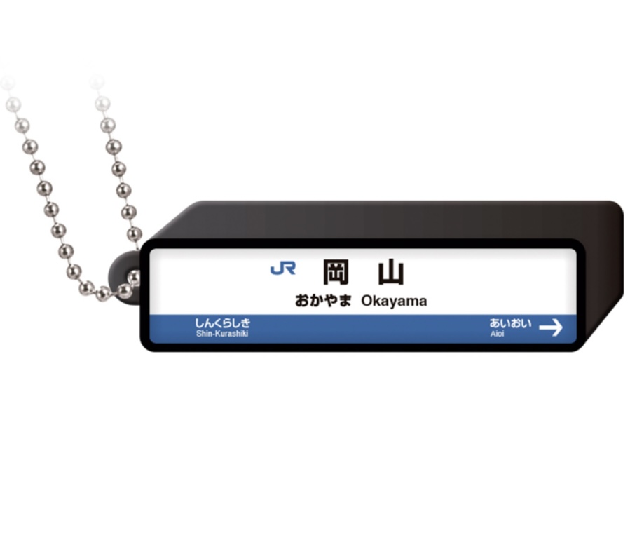 JR新幹線 駅標ロゴライトチャーム 岡山駅 - ぷちサンプル生活