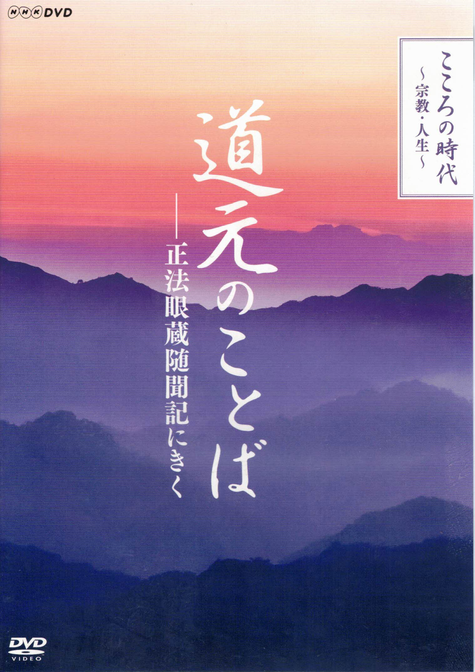 DVD 道元のことば ―正法眼蔵隨聞記に聞く | 仏教出版 販売部 03-6913