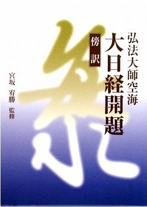 ⑲弘法大師空海全集 解題篇 傍訳 大日経解題 | 仏教出版 販売部 03