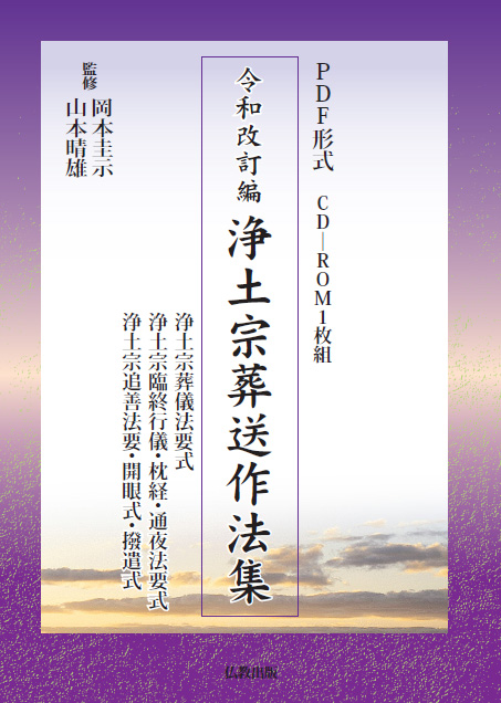 令和改訂 PDF版 浄土宗葬送作法集 | 仏教出版 販売部 03-6913-4212（ご注文用電話番号）