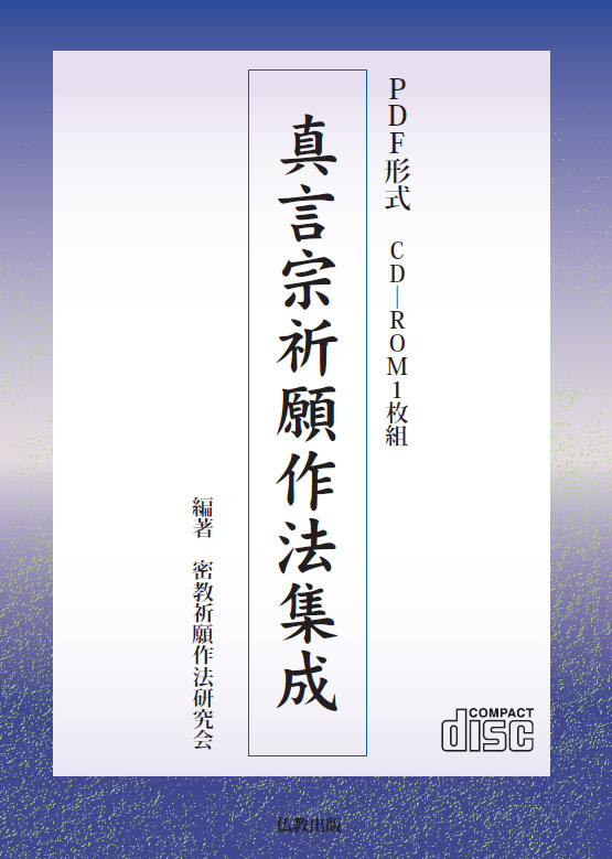 PDF版 真言宗祈願作法集成 | 仏教出版 販売部 03-6913-4212（ご注文用