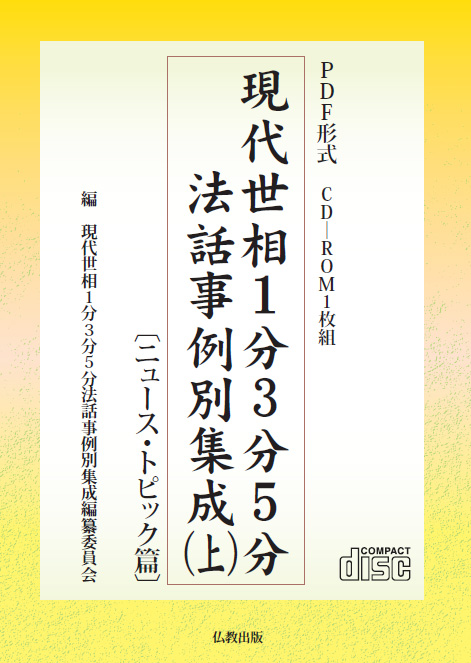 PDF版 現代世相1分3分5分話事例別集成（上）〔ニューストピック篇