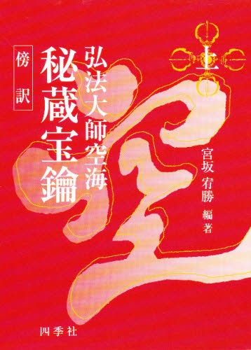 ①弘法大師空海全集〔教学編〕 傍訳 秘蔵宝鑰 上 | 仏教出版 販売部 03-6913-4212（ご注文用電話番号）