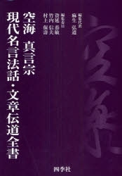 空海　真言宗現代名言法話・文章伝道全書　　新品 空海真言宗 現代名言法話・文章伝道全書 | 仏教出版 販売部 03-6913
