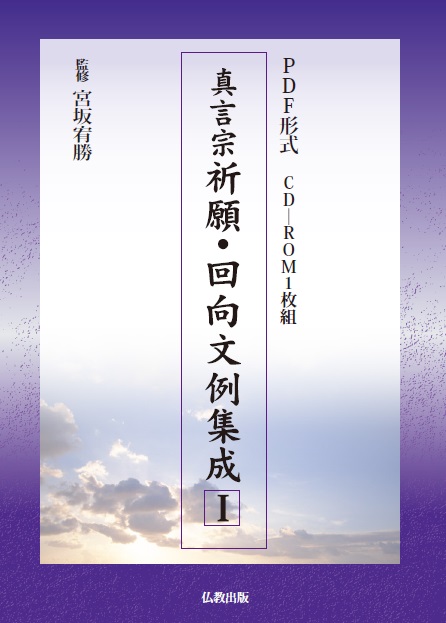 PDF版 真言宗祈願・回向文例集成Ⅰ | 仏教出版 販売部 03-6913-4212（ご注文用電話番号）