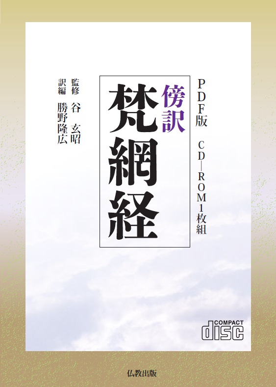 PDF版 傍訳 梵網経 | 仏教出版 販売部 03-6913-4212（ご注文用電話番号）