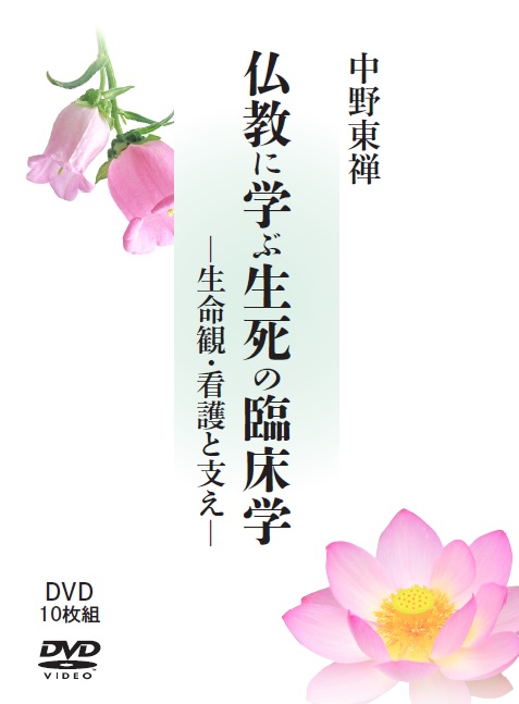 DVD 仏教に学ぶ生死の臨床学 ―生命観・看護と支え― | 仏教出版 販売部 