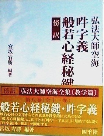 ⑧弘法大師空海全集〔教学編〕 傍訳 吽字義・般若心経秘鍵 | 仏教出版 販売部 03-6913-4212（ご注文用電話番号）