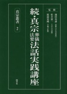 続・真宗葬儀法要法話実践講座 | 仏教出版 販売部 03-6913-4212（ご注文用電話番号）