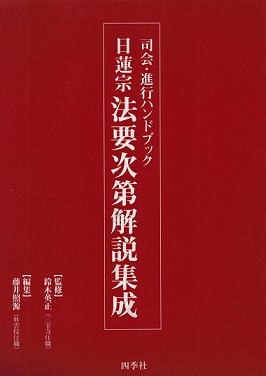 司会進行ハンドブック 日蓮宗法要次第解説集成 | 仏教出版 販売部 03-6913-4212（ご注文用電話番号）