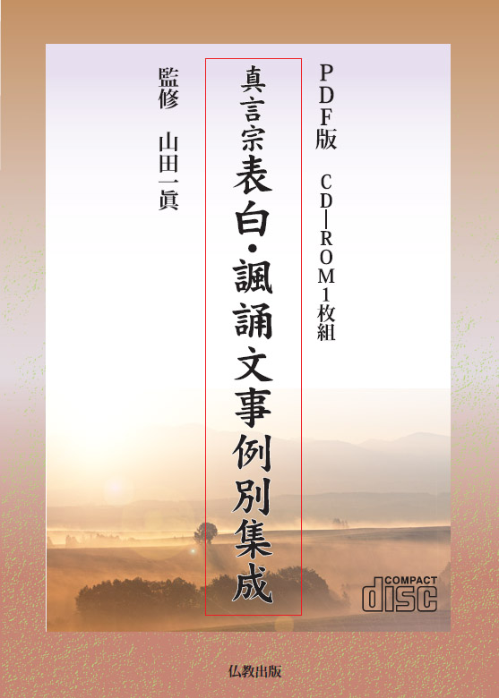 PDF版 真言宗表白・諷誦文事例別集成 | 仏教出版 販売部 03-6913-4212