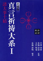 ⑫真言宗事相全書 平成版 真言祈祷大系Ⅰ 諸大事十結 | 仏教出版 販売部 03-6913-4212（ご注文用電話番号）