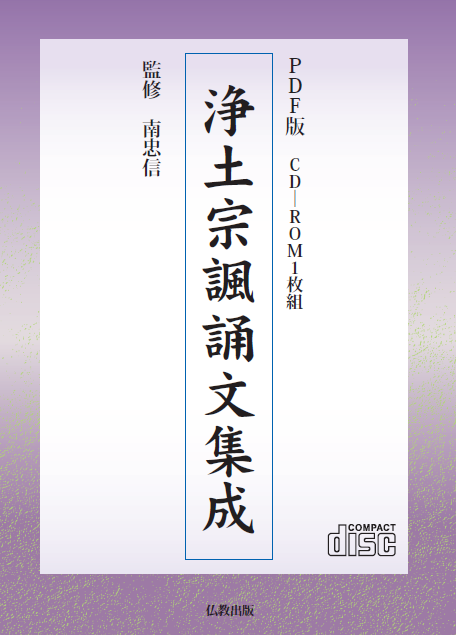 PDF版 浄土宗諷誦文集成 | 仏教出版 販売部 03-6913-4212（ご注文用