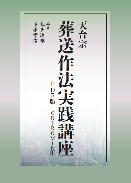 PDF版 天台宗葬送作法実践講座 | 仏教出版 販売部 03-6913-4212（ご 