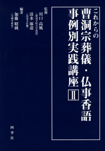 これからの曹洞宗 葬儀・仏事香語事例別実践講座 二 | 仏教出版 販売部