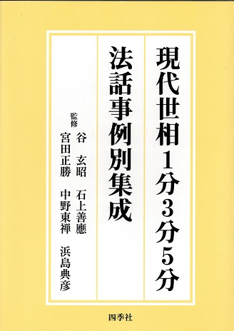 『現代世相1分3分5分 人生節目法話事例別集成』 現代世相1分3分5分人生節目法話事例別集成(谷玄昭, 石上善應, 松原泰道