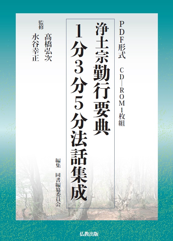 PDF版 浄土宗勤行要典1分3分5分法話集成 | 仏教出版 販売部 03-6913 