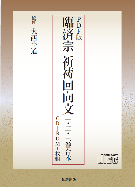 PDF版 曹洞宗祈祷・回向文 | 仏教出版 販売部 03-6913-4212（ご注文用
