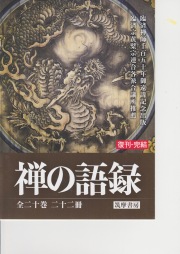 禅の語録 全20巻22冊 | 一般社団法人仏教デジタルコンテンツ普及協会販売部