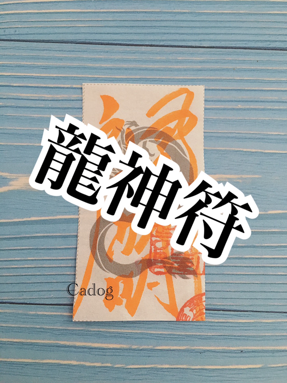 ⭐️龍神護符⭐️ 9w326｜龍神護符『言霊-うまく』開運絵画 龍神画 龍の絵 祈祷