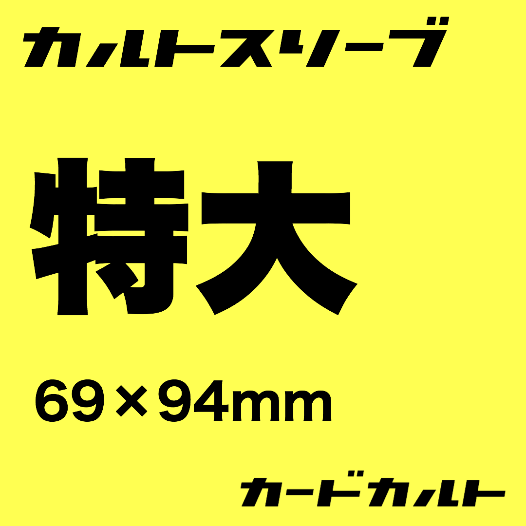 カルトスリーブ特大 | カードカルト （カルトスリーブ 正規品販売店）