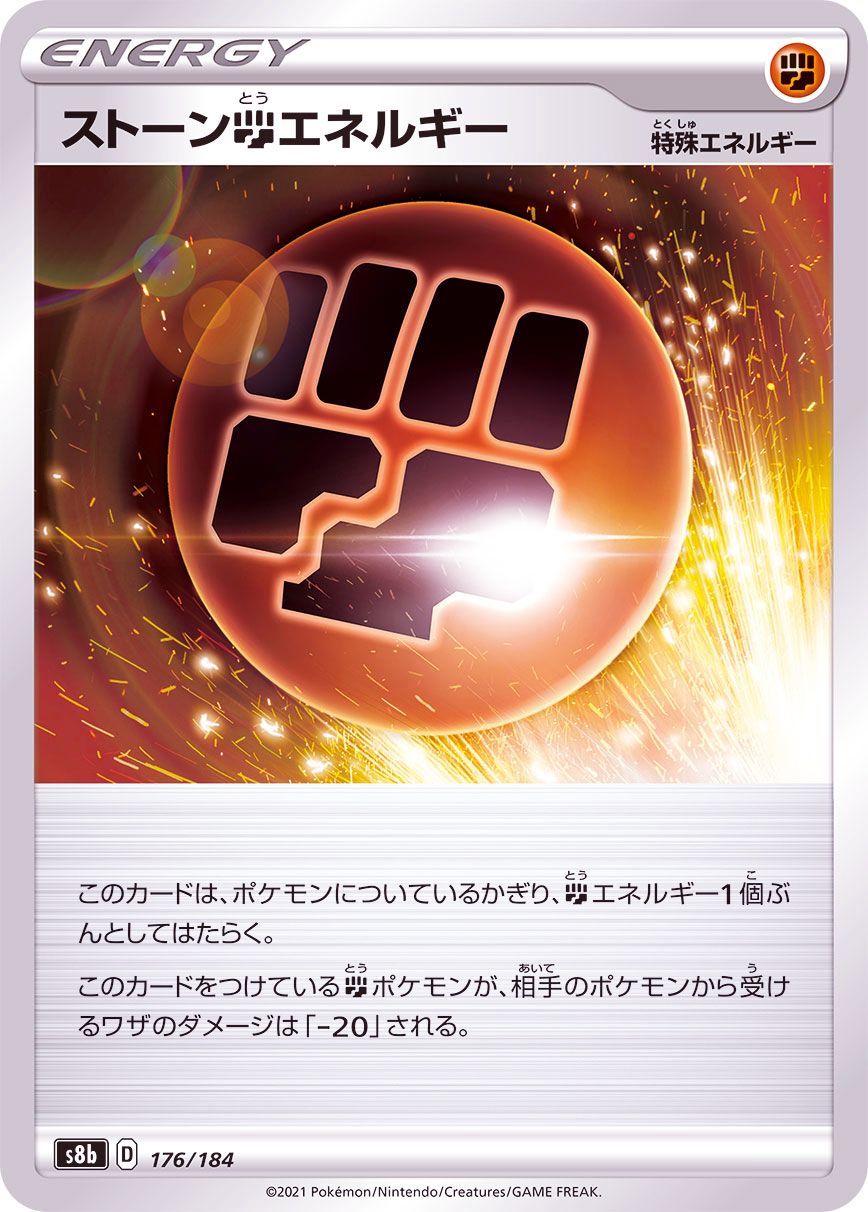 ストーン闘エネルギー(ミラー)【-】{176/184} [S8b] | カード