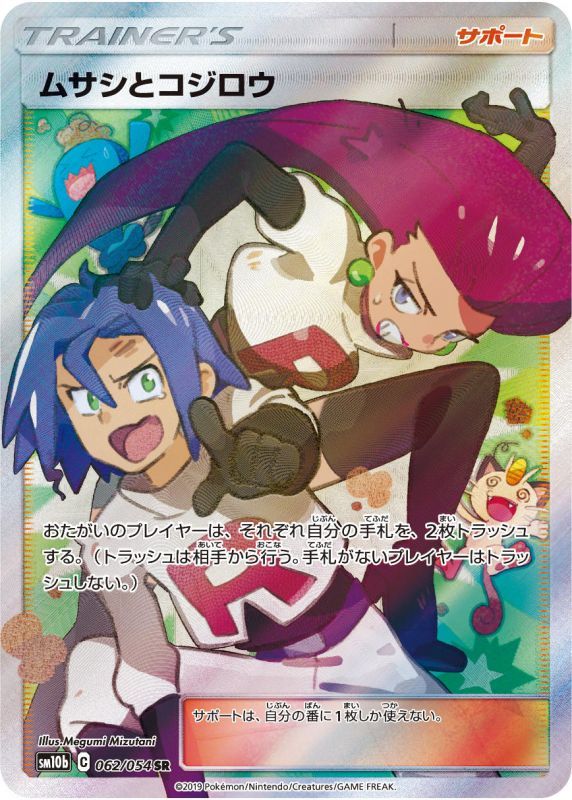 ムサシとコジロウ【SR】{062/054} [sm10b] | カードカルト （カルト 