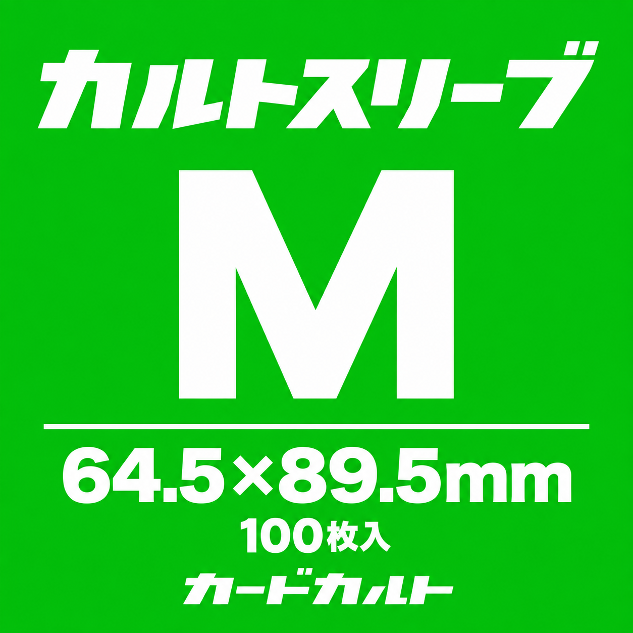 カルトスリーブM | カードカルト （カルトスリーブ 正規品販売店）