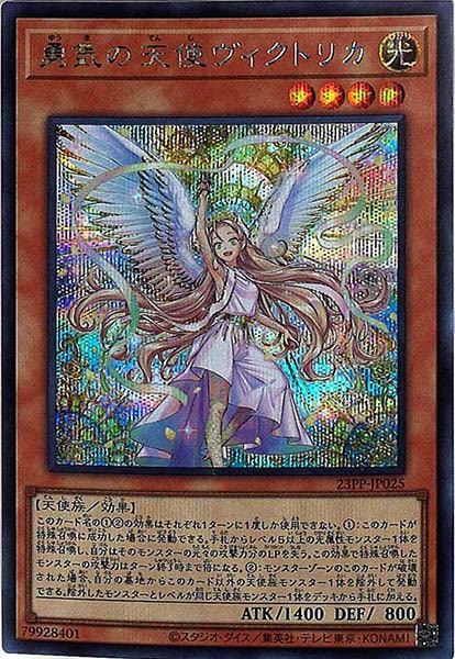 勇気の天使ヴィクトリカ【シークレット/効果】23PP-JP025 | カード