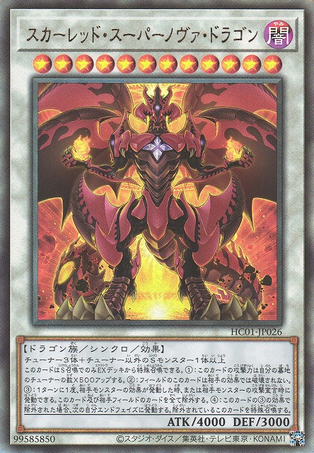 スカーレッド・スーパーノヴァ・ドラゴン【アルティメット/☆12】HC01