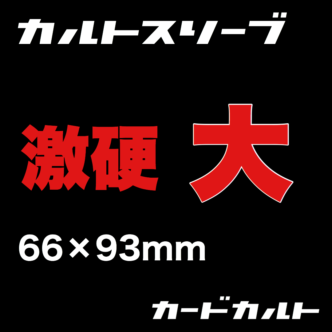 カルトスリーブ 激硬大 | カードカルト （カルトスリーブ 正規品販売店）