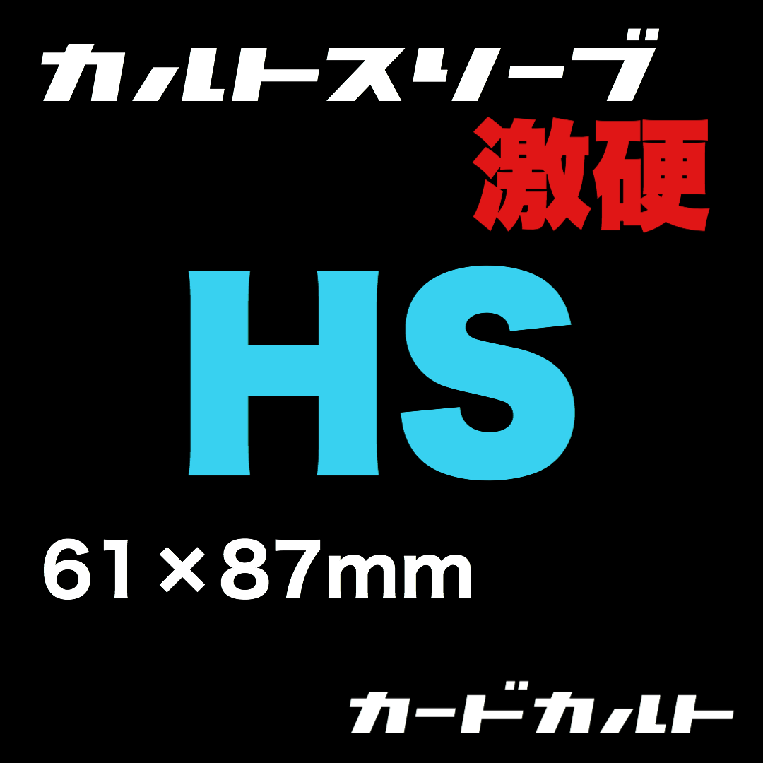 カルトスリーブHS | カードカルト （カルトスリーブ 正規品販売店）