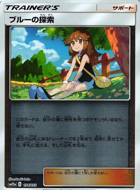 ブルーの探索(ミラー)【-】{154/173} [sm12a] | カードカルト （カルト