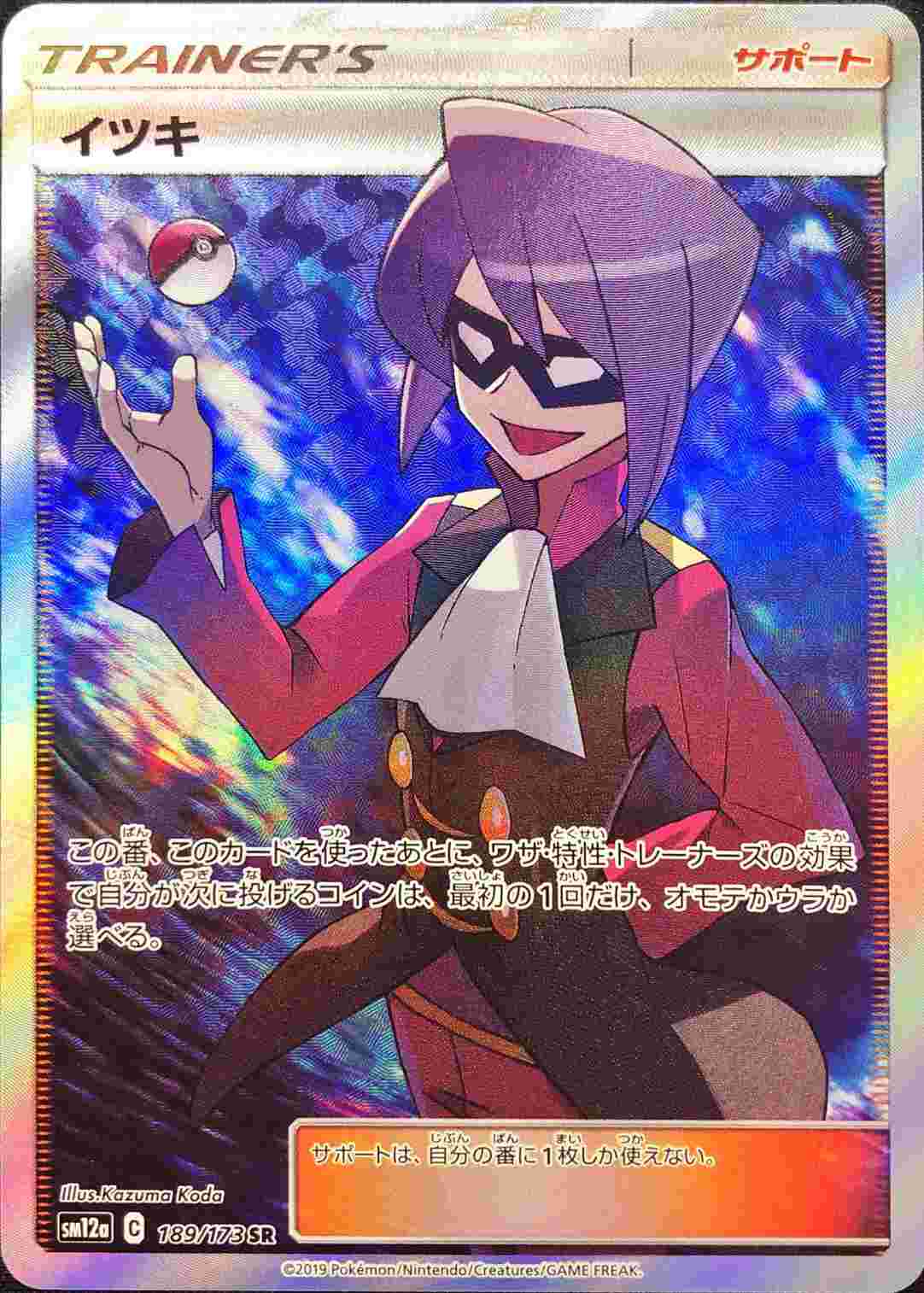 イツキ【SR】{189/173} [sm12a] | カードカルト （カルトスリーブ 正規