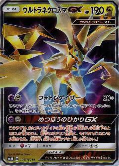 2018年SM未開封品カードBOX 大集合 ウルトラネクロズマ【ポケモンカード】 ポケモンカード】ウルトラネクロズマGX | トレカ販売 - トレマ