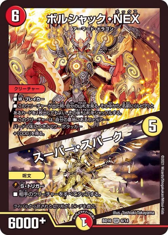ボルシャック・NEX/スーパー・スパーク【SR】{BD166/14}《多