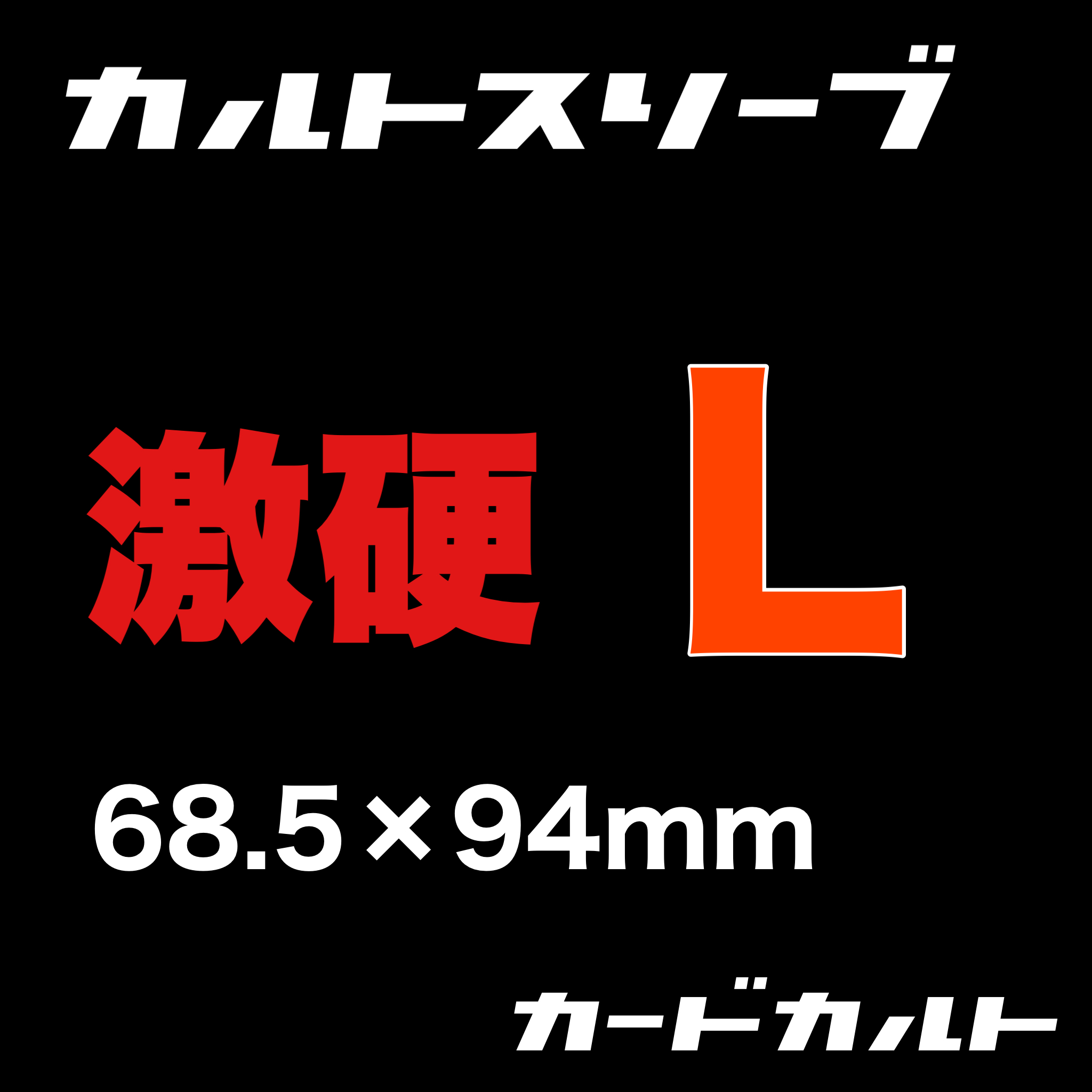 カルトスリーブ激硬L | カードカルト （カルトスリーブ 正規品販売店）