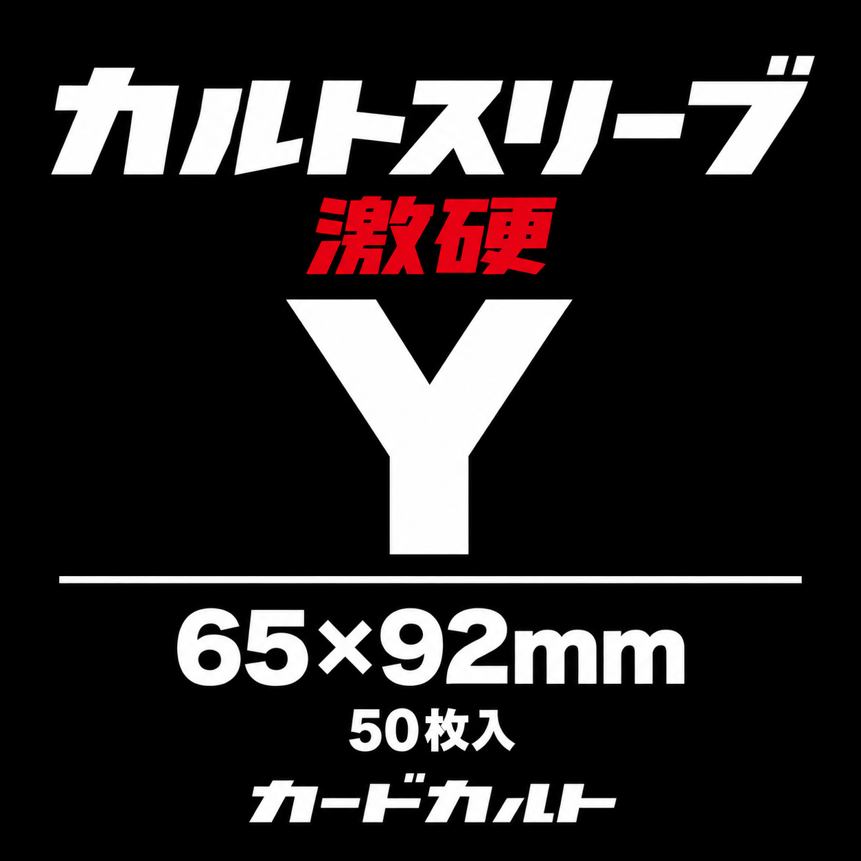 カルトスリーブ激硬Y | カードカルト （カルトスリーブ 正規品販売店）