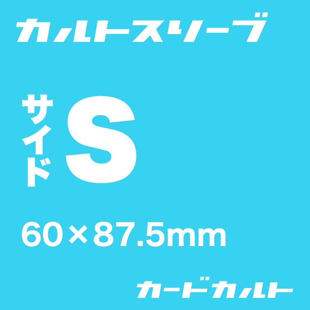 カルトスリーブサイドS | カードカルト （カルトスリーブ 正規