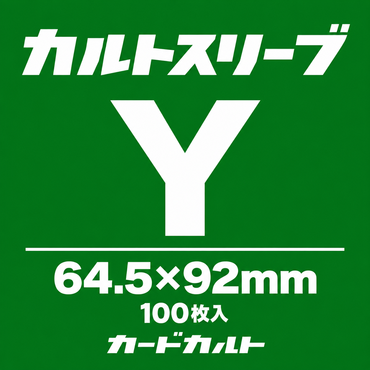 カルトスリーブY | カードカルト （カルトスリーブ 正規品販売店）