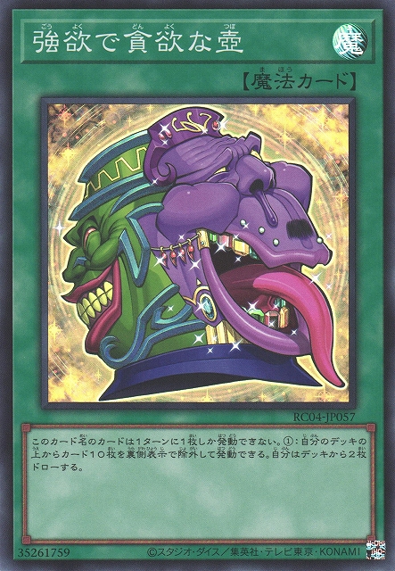 強欲で貪欲な壺【コレクターズ/魔法】RC04-JP057 | カードカルト