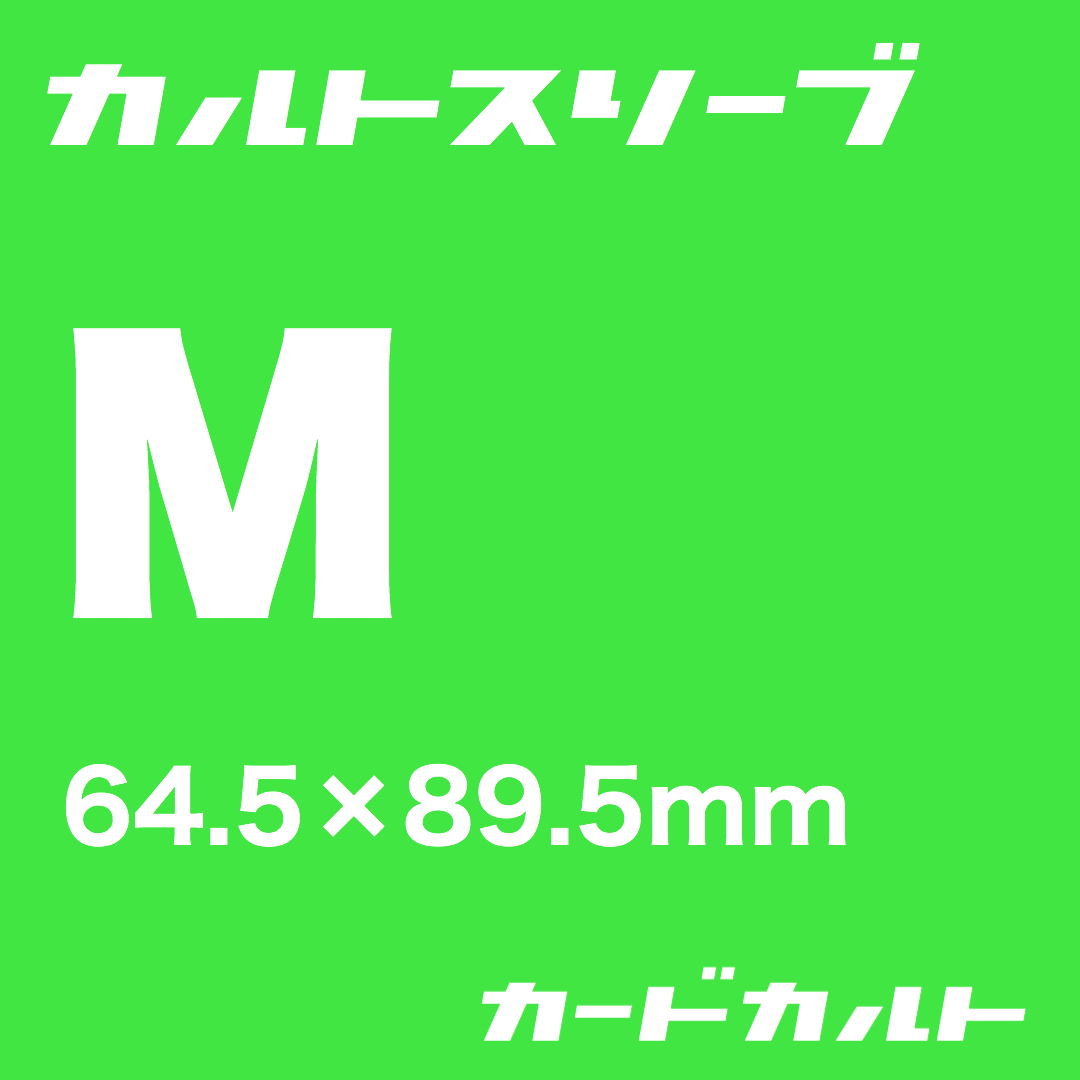 カルトスリーブM | カードカルト （カルトスリーブ 正規品販売店）