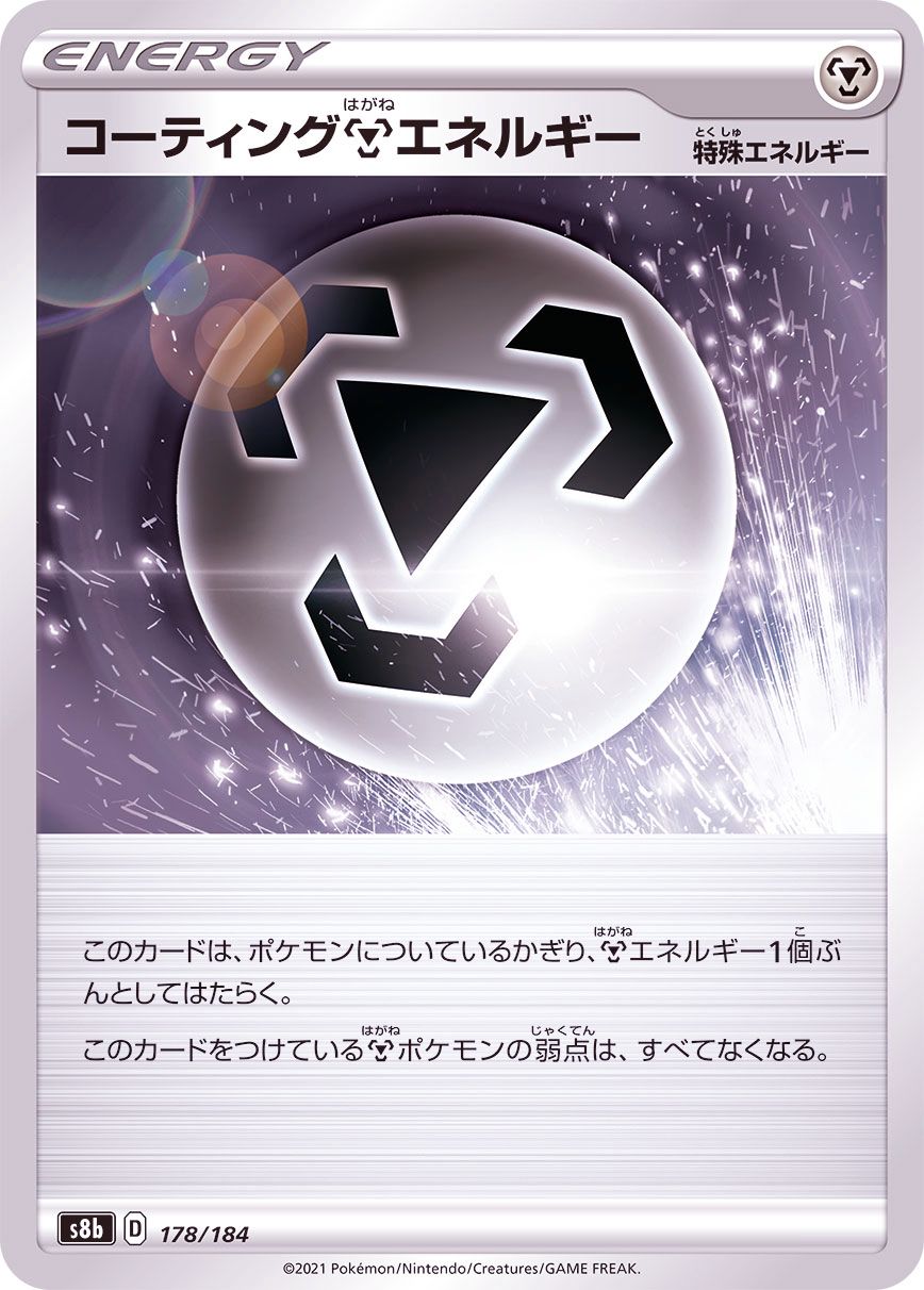 コーティング鋼エネルギー(ミラー)【-】{178/184} [S8b] | カード