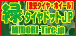 タイヤ交換・タイヤホイールセット通販【緑タイヤドットJP】横浜