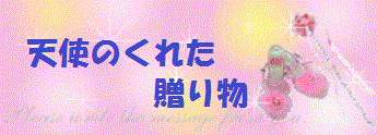 天使のくれた贈り物☆