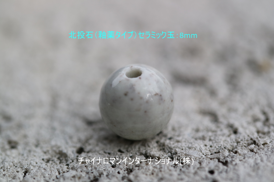 釉薬タイプ 北投石セラミック玉8mm(H-8) 