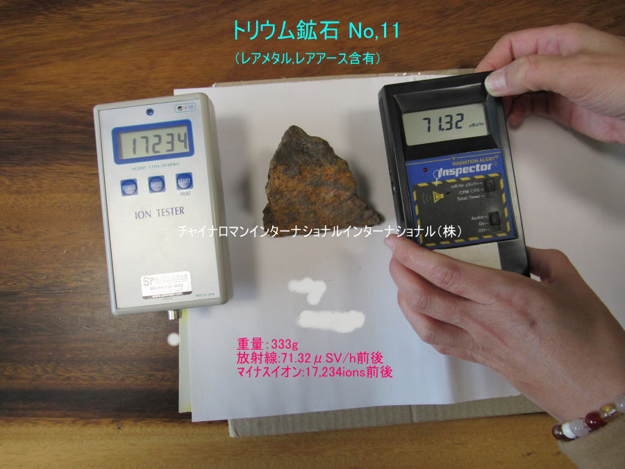トリウム鉱石（レアメタル,レアアース含有) No,11