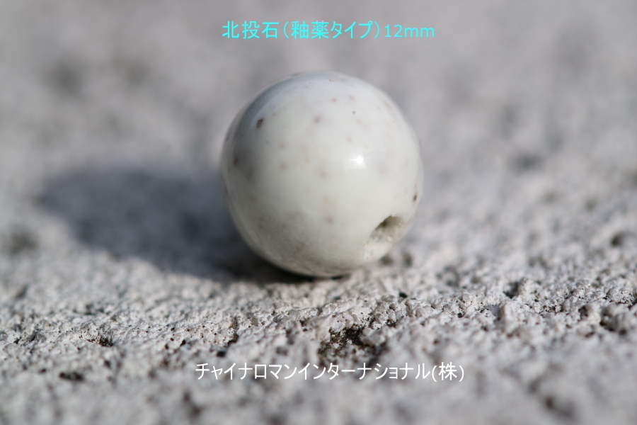 釉薬タイプ北投石ｾﾗﾐｯｸ球12㎜(HO-12) 